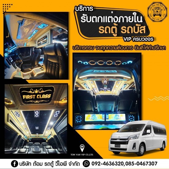 แต่งรถตู้ vip ชลบุรี แต่งรถตู้ vip ชลบุรี
