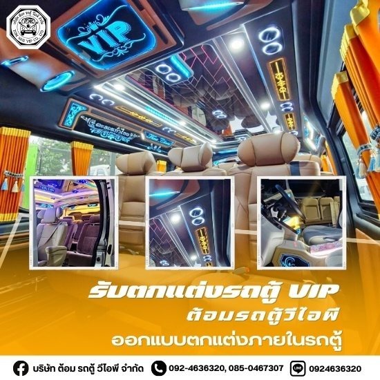 แต่งรถตู้VIP - รับตกแต่งรถตู้ VIP - ต้อมรถตู้วีไอพี แต่งรถตู้VIP - รับตกแต่งรถตู้ VIP - ต้อมรถตู้วีไอพี