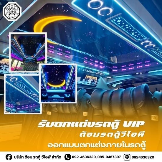 แต่งรถตู้วีไอพี แต่งรถตู้วีไอพี